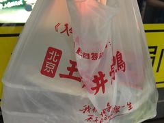 -北京王府井烤鸭(泰兴店)