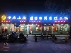 门面-宽板凳老灶火锅(南礼士路店)