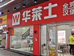 门面-华莱士·全鸡汉堡(江湾店)
