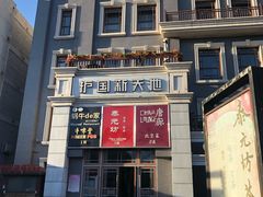 -护国新天地