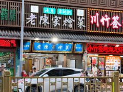 -清真·老陈家烩菜(东新街总店)