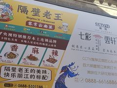 -隔壁老王·家常云南菜(花巷店)