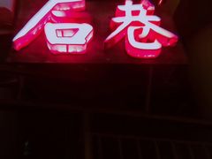 -后巷酒吧Back Alley(未来广场店)
