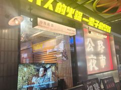 -萍姐火锅·公路夜市(南京新街口店)
