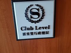 -济南喜来登酒店