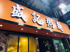 门面-盛记粥面(佐敦店)