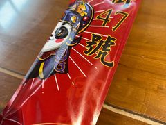 -小街47號江湖菜(四合院店)