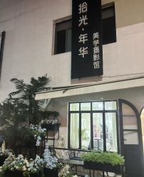 -拾光年华摄影馆(菱角湖公园店)