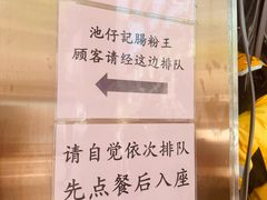 -香港池仔记肠粉王(博多新记襄阳南路店)