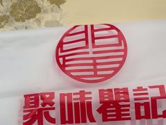 -聚味瞿记·龙虾堂(咸嘉湖店)