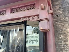 门面-宝瑞门钉肉饼店