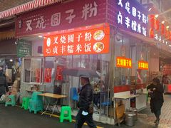 -晓芬叉烧圆子粉