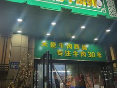 门面-清真双宝红油牛系列