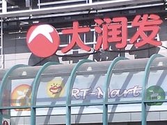 -大润发(康桥店)