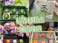 -稻香村(观前街店)