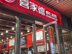-喜家德虾仁水饺(北京超极合生汇店)