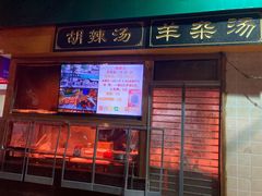 门面-帖老大羊肉汤烩面烧烤(康复后街总店)