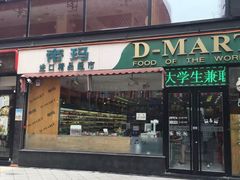 -帝玛进口精品超市D-MART