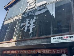 -老三样·旧食新味(万寿宫店)