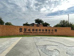 -盘龙城国家考古遗址公园