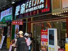 -肥家大排档(天河体育西店)