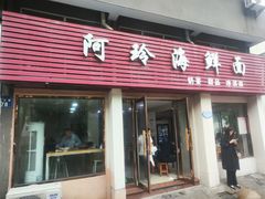 -阿玲海鲜面(高亭镇星河路店)