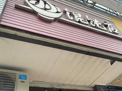 门面-小小馄饨店(清泰街店)