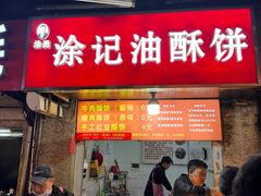 -涂记油酥饼(江汉三路店)