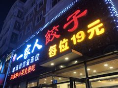 -高记一家人饺子(征仪路花园小区店)
