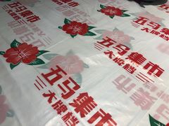 -五马集·海鲜·温州大牌档(黑金冠五马街十字路口店)