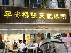 -平安桥张氏肥肠粉
