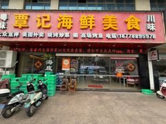 -覃记海鲜美食餐厅