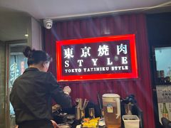 -まるみち   丸道东京烧肉(虹梅路店)