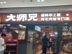 -大师兄·西北小馆(南沙万达广场店)