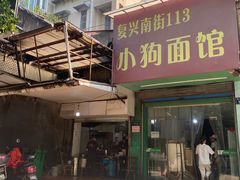 门面-小狗面馆(复兴店)