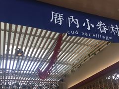 -厝内小眷村cuo nei village(禄口机场旗舰店)