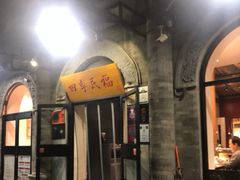 门面-四季民福烤鸭店(前门廊房二条店)