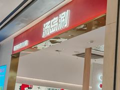 -湯島涮小火锅(余姚五彩城店)