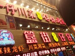 android_upload_pic-簋街仔仔小龙虾(簋街二店)