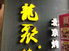 -龙聚德北京烤鸭(沙坪坝华宇A馆店)