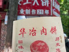 -安工大饼庞家肉饼