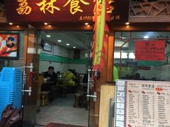 门面-荔林食店(西华路店)
