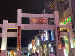 -东西巷