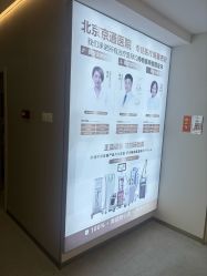 -北京京通医院医疗美容