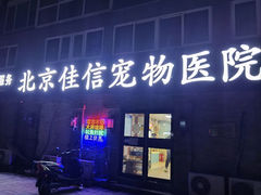 -北京佳信宠物医院