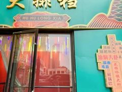 -虎虎龙虾大排档(双井店)