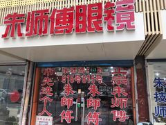 -朱师傅眼镜·蔡司·依视路·尼康(市先进店)