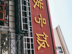 门面-同发号饭庄(复兴路店)