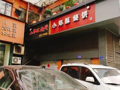 门面-朱记小郑酥烧饼(建康路店)