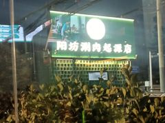 -阳坊胜利涮羊肉(阳坊老店)